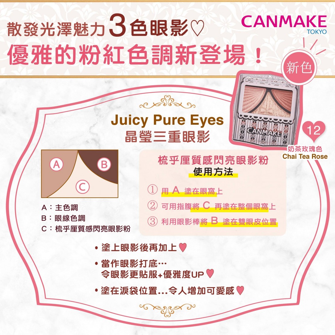 Juicy Pure Eyes No.12 晶瑩三重眼影教學 !